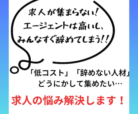 求人媒体に頼らない求人システムを作ります 求人媒体、エージェントに支払うコストを削減しませんか？ イメージ1