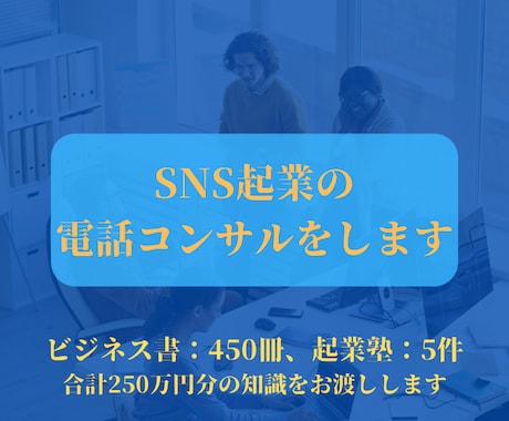 SNS起業のお手伝いをします SNSによる起業・副業を始めたい方へ イメージ1