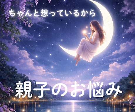 親子の本音と関係改善をサポートします 心のすれ違いも安心して話せる時間をお届けます イメージ1