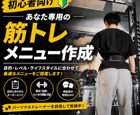 悩んでる方に筋トレメニューを作成します 低価格＆質問無制限！筋トレ初心者を徹底サポート！ イメージ1