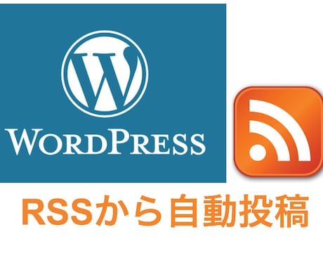 設定したRSSからWordpressに自動で記事を投稿するシステムを構築します【コミコミ価格】 イメージ1