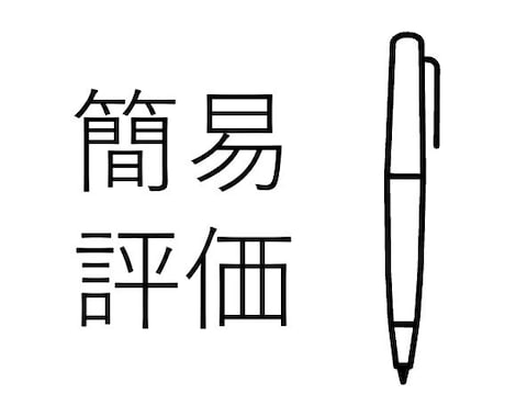 技術士（機械部門）の再現論文を簡易評価します 【第三者からの評価により、口頭試験への熱意を保ちましょう！】 イメージ1
