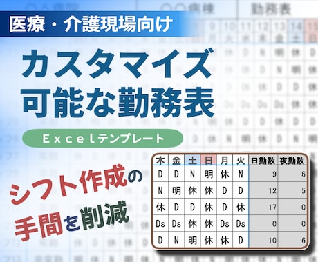 医療・介護向け勤務表をExcelで作成します 勤務形態や職場ルールに合わせて柔軟対応 イメージ1