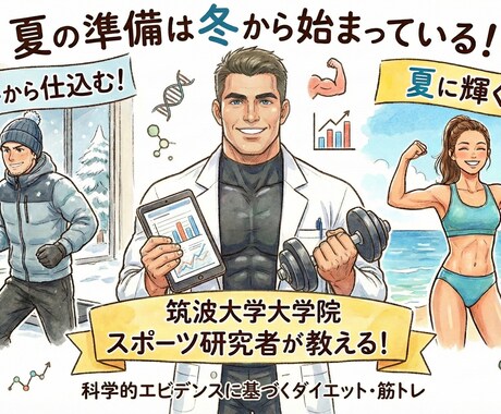 モテる体作りお手伝いします 筑波大大学院生が教える科学に基づく体づくり（お電話） イメージ1