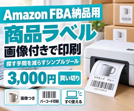 Amazon FBA納品ラベルを画像付き印刷します イメージ1