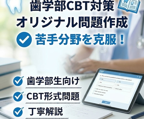 歯学部CBT対策｜オリジナル問題を作成します 歯学部CBTの頻出分野をオリジナル問題で徹底トレーニング イメージ1