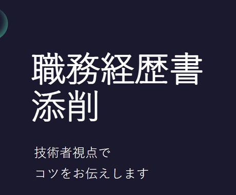 転職！職務経歴書、面接対策承ります 理系エンジニア目線でアドバイスいたします！ イメージ1