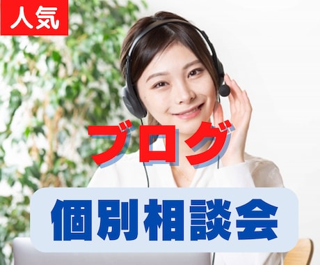 ブログの「収益化」など相談にのります 何を優先していいのか迷っていませんか？ イメージ1