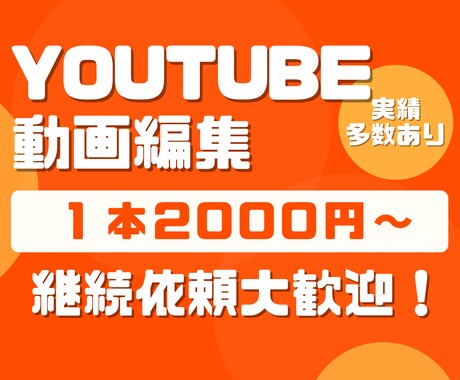 Youtubeの動画編集を１本2000円で承ります おもしろ系 / おしゃれ系 / ビジネス系なんでもOK！ イメージ1