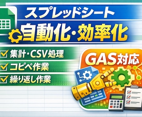 スプレッドシートの作業を自動化・効率化します 毎日/毎月の大変な手作業をボタン1つに自動化！ イメージ1