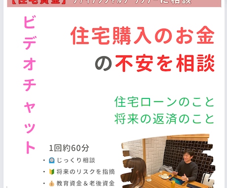 無理しない住宅購入の予算やローンのお話をします 返済が大変になるとか生活がきつくなるなどを事前にお調べします イメージ1