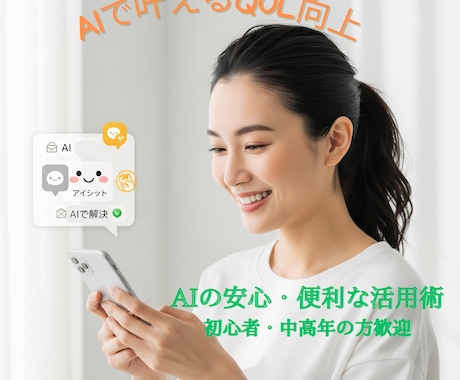 AIで生活をもっと楽に！役立て方何でも相談受けます スマホとAIで、毎日の“ちょっと困った”をサポート！ イメージ1