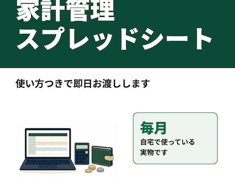 家計簿スプレッドシートを使い方付きで即日渡します 毎月自宅で使っている実物です。項目の追加も相談できます イメージ1