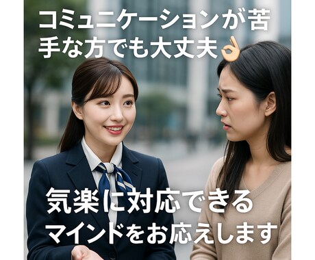 無理なく会話や接客対応がができるマインドを伝えます 優しく、不器用なあなたに寄り添います イメージ1
