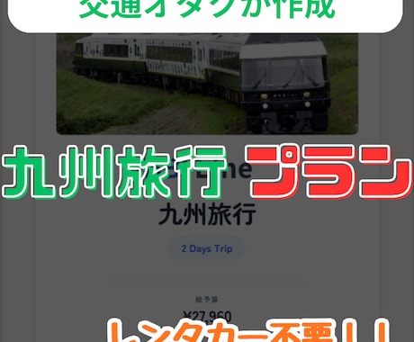 車なしで攻略！九州特化交通オタクが旅行を作成します 複雑な特急やバス網を網羅！独自システムで見やすい旅しおり納品 イメージ1