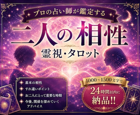 霊視・タロットでお二人の相性占います 交際中/夫婦/複雑恋愛|プロの占い師が本気で鑑定 イメージ1