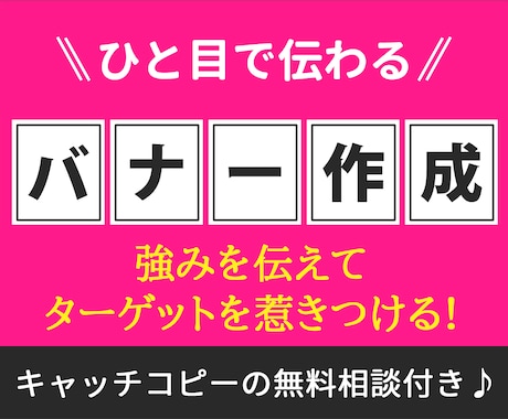 広告バナー作成☆キャッチコピーも無料で相談承ります 集客や購入に特化したひと目で伝えるデザインを提供します イメージ1