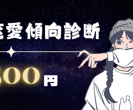 生年月日で恋愛傾向を診断します 気軽に1000円。24〜48時間納品 イメージ1