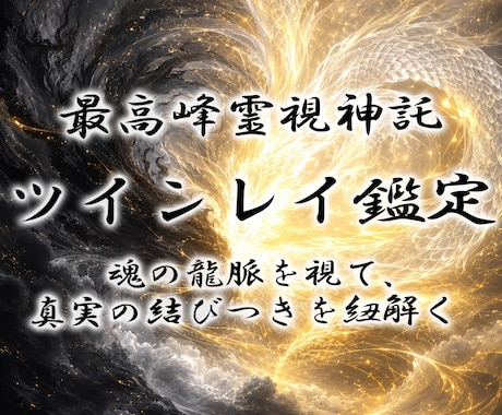 白龍神の霊視でツインレイの魂の繋がりを紐解きます 魂の片割れと結ばれる未来へ◆白龍神のツインレイ統合霊視 イメージ1