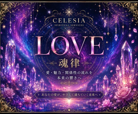 縁結び〜愛・ご縁・関係性を望む未来へ〜魂律します LOVE｜恋愛・復縁・ご縁・魅力をあなたに合わせて個別調律 イメージ1