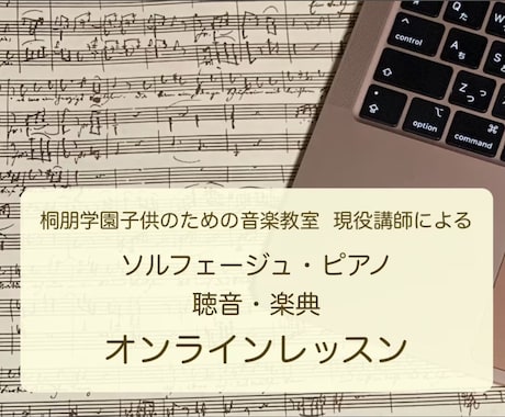 ソルフェージュ・ピアノ・楽典・聴音のレッスンします 桐朋学園子供のための音楽教室現役講師♪初心者から音大受験まで イメージ1