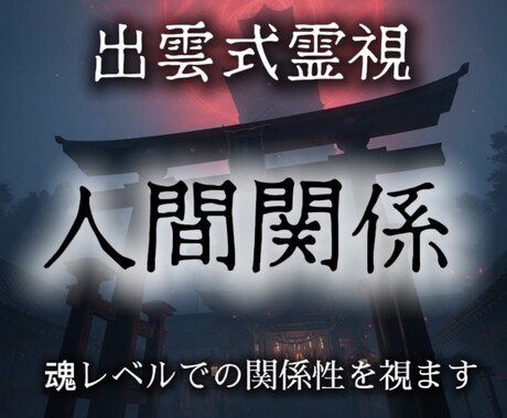 出雲式霊視◆人間関係の縁と本音をさらに深く導きます 魂が拒否している相手との関係性の解決と解消します。 イメージ1
