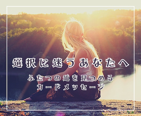 選択のヒントをお伝えします 選択に迷うあなたへふたつの道を見つめるカードメッセージ イメージ1