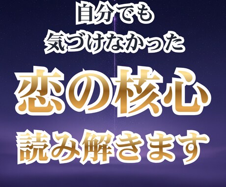 あなた専用の恋愛運命カルテを一冊にまとめます 今抱えている「迷いの核心」を言葉にして進む道を示します イメージ1