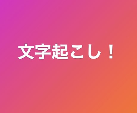 取材済みの企業インタビュー録音を文字起こします Webマーケコンテンツ作成にオススメ！録音データを渡すだけ! イメージ1