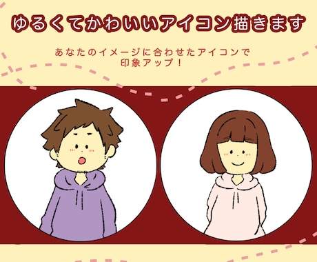 ゆるかわなアイコンお描きします 温かみのあるタッチであなたにピッタリのアイコンをお描きします イメージ1