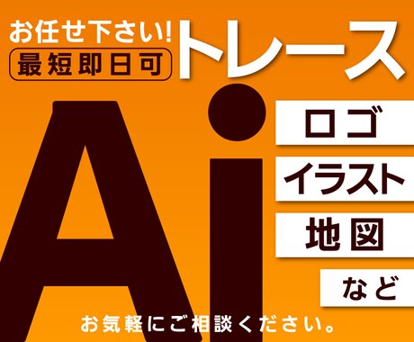 ロゴやイラスト・荒い画像でもトレースします 画像・データの修正、入稿データ作成等も対応可能です！ イメージ1