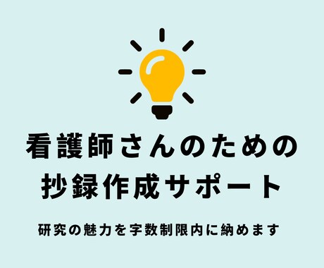 看護師さん・介護士さんの研究抄録をサポートします 現役看護学研究者があなたの研究の魅力が詰まった抄録にします イメージ1
