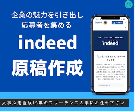 indeed:インディードの求人原稿作成代行します 人事経験15年！人事部門ランキング1位獲得済！！ イメージ1