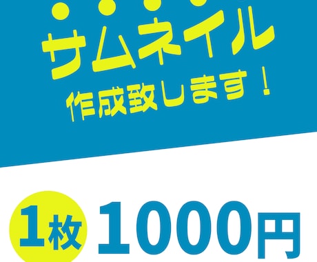 サムネ作り大変ですか？あなたの代わりに作ります サムネ作りで悩んでいるあなたのYouTubeの手助けがしたい イメージ1