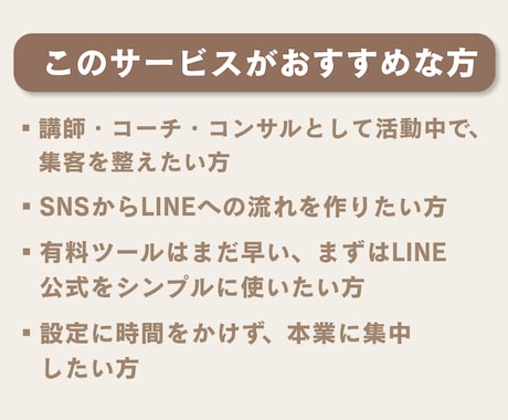 スモールビジネスのLINE公式、整えます 月額ツールなし・シンプルに集客の仕組みを作ります イメージ2