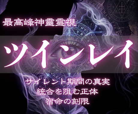ツインレイ鑑定｜彼との魂の縁を裏神道で霊視します 執着を手放した先に、統合の刻は訪れる【復縁・禁断・複雑愛】 イメージ1