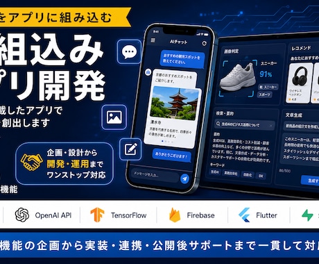 AIを組み込んだスマホ・Webのアプリを開発します 既存アプリへのAI追加から、新規のAIアプリ開発まで対応可能 イメージ1