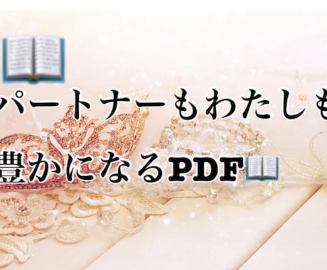 頑張るをやめる！彼を稼がせるあげまん術を伝授します 極秘術を凝縮！彼を豊かにし愛し抜かれる魔法のバイブル イメージ1