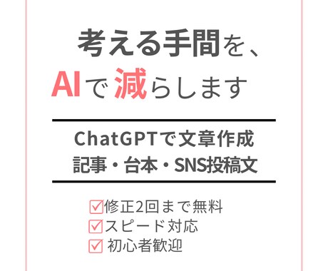 ChatGPTで文章作成｜記事・台本・SNSます 考える時間を、AIで減らします イメージ1