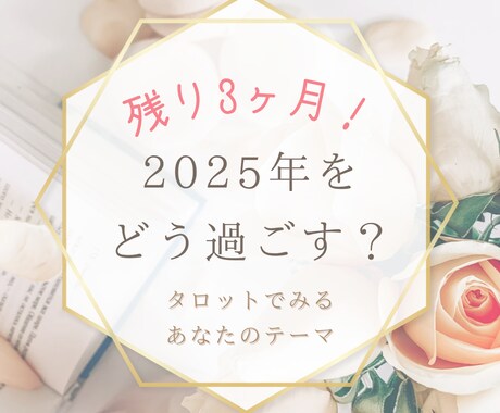 年末までの流れを整えるリーディングをします 2025年のテーマは？有意義にするヒントをお届け♪ イメージ1