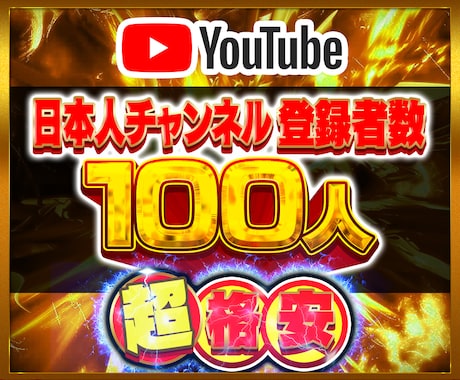 YouTube日本人登録者100人増やします チャンネル 登録 登録者 日本人 ユーチューブ 収益化✅ イメージ1