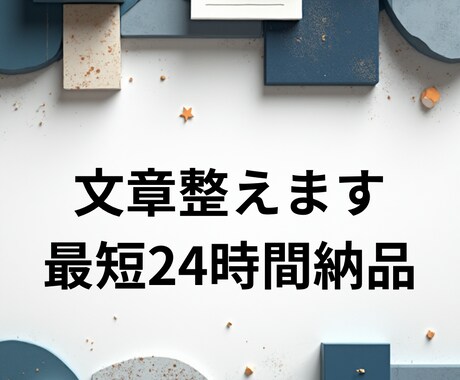 文章を丁寧に整えます 読みやすさUP！誤字脱字と表現改善も対応◎ イメージ1