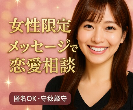 大人の恋愛❤︎元彼・不倫・年下について相談乗ります 【女性限定】恋愛のモヤモヤした気持ちを整理しましょ♪ イメージ1