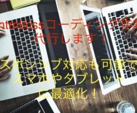html/cssコーディング作業代行します デザインがあるけれどコーディングできない方におすすめです イメージ1