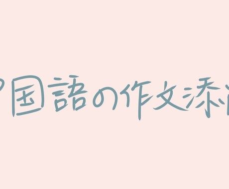 中国語の作文を添削します ～初心者でも気軽、中国語ネイティブ話者が日本語で安心サポート イメージ1
