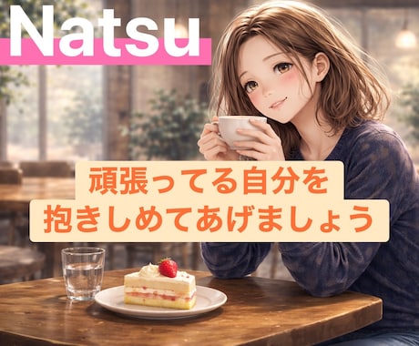 30分チャットで言葉に想いを乗せて届けます お電話が苦手な方、サクッと気軽にお話ししたい方どうぞ イメージ1
