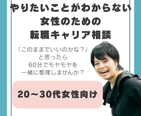 やりたいことがわからない女性の転職相談に乗ります 転職に迷う20〜30代女性をサポート イメージ1
