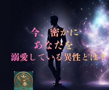 今あなたを密かに溺愛してる異性を視ます 霊感霊視・深層心理・容姿・性格まで詳細に特定します。 イメージ1