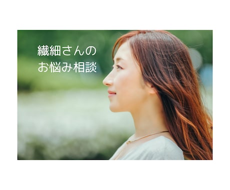 繊細さんのお悩み相談を承ります 家族や友達には話しにくいこと、安心してお話ください イメージ1