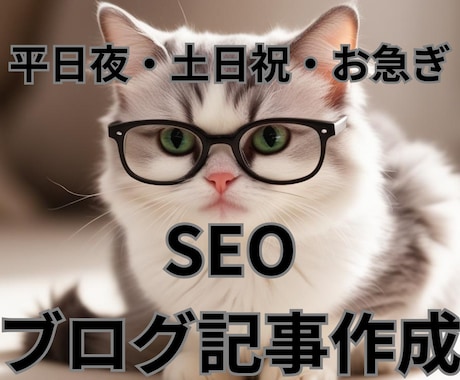 SEO｜ブログ｜記事｜メール等｜文章作成いたします 平日夜・土日祝も対応OK！ お急ぎもお気軽にご相談ください！ イメージ2